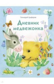 Дневник медвежонка / Цыферов Геннадий Михайлович