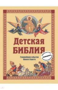 Детская Библия. Главнейшие события Нового Завета / Горбова Софья Николаевна