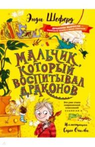 Мальчик, который воспитывал драконов / Шеферд Энди