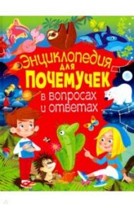 Энциклопедия для почемучек в вопросах и ответах / Скиба Тамара Викторовна