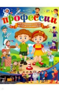 Профессии. 130 правильных ответов на 130 детских вопросов / Забирова Анна Викторовна