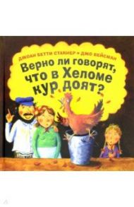 Верно ли говорят, что в Хеломе кур доят? / Бетти Стакнер Джоан