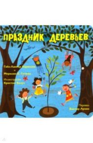 Праздник деревьев / Карвоски Гэйл-Лангер, Гутман Мерилин Е.