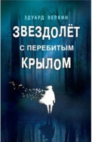 Звездолёт с перебитым крылом / Веркин Эдуард Николаевич