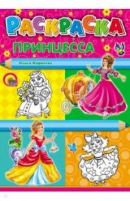 Раскраска "Принцесса", А4 / Корнеева Ольга