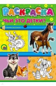 Раскраска "Чьи это детки?", А4 / Корнеева Ольга