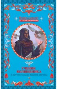 Ученик волшебника и другие сказки Южной Европы