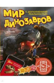 Мир динозавров с дополненной реальностью / Тихонов Александр Васильевич