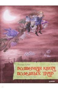 Волшебная книга полезных трав / Ковач Полонца