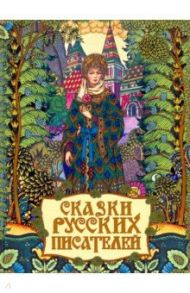 Сказки русских писателей / Лермонтов Михаил Юрьевич, Погорельский Антоний, Салтыков-Щедрин Михаил Евграфович, Аксаков Сергей Тимофеевич