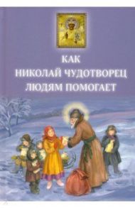 Как Николай Чудотворец людям помогает / Споров Борис Федорович