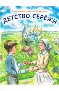 Детство Серёжи / Протоиерей Николай Агафонов