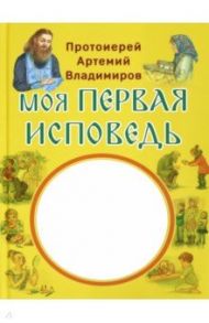 Моя первая исповедь / Протоиерей Артемий Владимиров