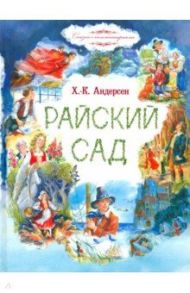 Райский сад / Андерсен Ганс Христиан