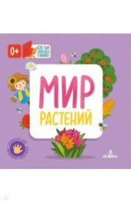 Мир растений