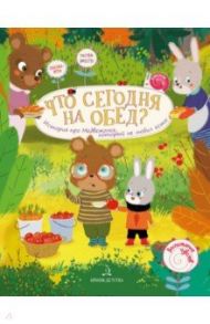 Что сегодня на обед? История про Медвежонка, который не любил есть / Чал-Борю Виктория Юрьевна, Пояркова Елена Александровна