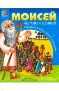 Герои Библии. Моисей, человек Божий / Сульженко Г.