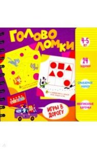 Набор для творчества "Головоломки. 4-5 лет" (3417)