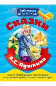 Сказки А.С. Пушкина / Пушкин Александр Сергеевич