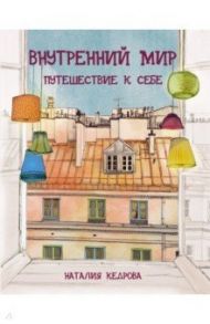 Внутренний мир. Путешествие к себе / Кедрова Наталия