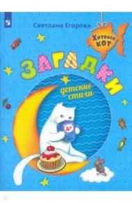 Загадки. Детские стихи. Развивающее пособие для детей 4-6 лет / Егорова Светлана