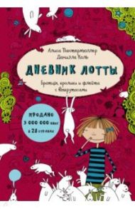 Дневник Лотты. Братцы, кролики и флейта с выкрутасами / Пантермюллер Алиса