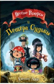 Веселые Роджерсы и Пещера Судьбы / Дудл Джонни