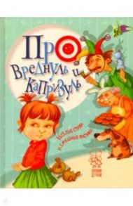 Про вреднуль и капризуль / Крупчан Светлана, Антонова Леся, Алексеева Наталья, Роговенко Елена