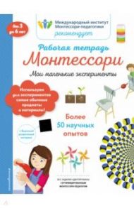 Мои маленькие эксперименты. Рабочая тетрадь / Кретон Колин, Леглиз Реми