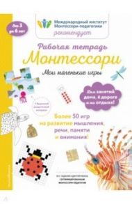 Мои маленькие игры. Рабочая тетрадь / Урвуа Дельфин