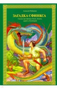 Загадка Сфинкса. Сказка про древних богов, богинь, царей ибогатырей / Рябинин Алексей Валерьевич