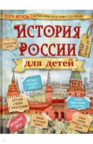 История России для детей / Бутромеев Владимир Петрович