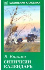 Синичкин календарь (с цветными рисунками) / Бианки Виталий Валентинович