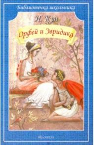 Орфей и Эвридика / Кун Николай Альбертович