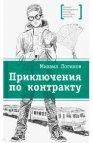 Приключения по контракту / Логинов Михаил Валентинович