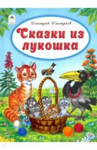 Сказки из лукошка / Дмитриев Дмитрий Александрович