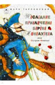 Последние приключения барона Мюнхаузена или Остров Фиаско / Тарловский Марк Наумович