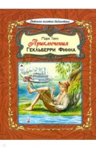 Приключения Гекльберри Финна / Твен Марк