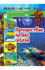 Путешествие на дно океана / Разливинский Ян