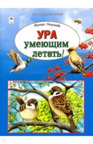 Ура умеющим летать! / Николаева Тамара Георгиевна