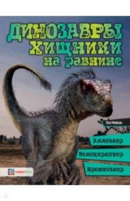 Динозавры. Хищники на равнине. Аллозавр, велоцираптор, бронтозавр... / Мейсон Пол