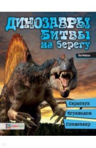 Динозавры. Битвы на берегу. Саркозух, игуанодон, спинозавр… / Мейсон Пол