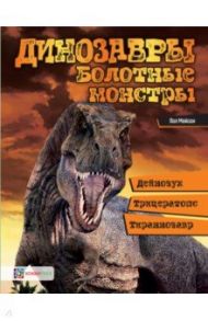 Динозавры. Болотные монстры. Дейнозух, трицератопс, тираннозавр… / Мейсон Пол