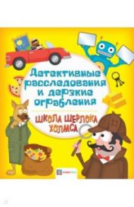 Детективные расследования и дерзкие ограбления