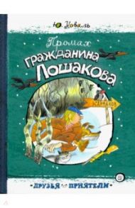 Друзья-приятели. Промах гражданина Лошакова / Коваль Юрий Иосифович