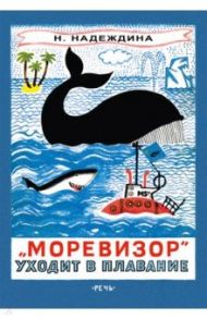 "Моревизор" уходит в плавание, или Путешествие в глубь океана и пяти морей экипажа загадочного кораб / Надеждина Надежда Августиновна