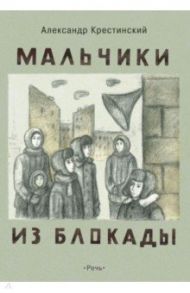 Мальчики из блокады / Крестинский Александр Алексеевич