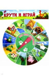 Учимся и играем. Крути и играй