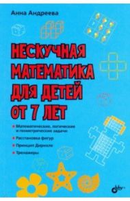 Нескучная математика для детей от 7 лет / Андреева Анна Олеговна