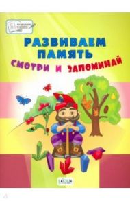 Развиваем память. Смотри и запоминай. Пособие для работы с детьми 5-7 лет / Мёдов Вениамин Маевич